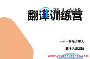 【Francis】一天一篇经济学人出品CATTI笔译课 第九期翻译营百度云盘分享，新篇章CATTI笔译课第九期深度解析，经济前沿与翻译技巧,课程,学习,专业,发展,创新,区块链,创新思维,第1张