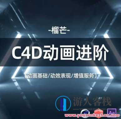 榴芒C4D动画进阶2022年 百度云盘分享，榴芒C4D动画进阶年度秘笈，云端分享,课程,学习,影视,目标,运动,健身,第1张