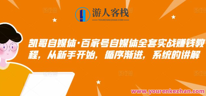 凯哥自媒体·百家号自媒体全套实战赚钱教程，从新手开始，循序渐进，系统的讲解，自媒体实战赚钱秘籍，凯哥教你步步为赢