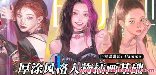 Flamma2022年厚涂人物插画基础 百度云盘分享，厚涂人物基础分享，Flamma2022年百度云盘资料,课程,影视,第1张