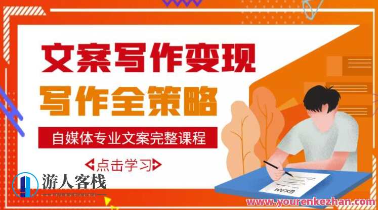 自媒体专业文案写作多套课程合集，月入10W+写作策略，教你从零开始学写作，自媒体专业写作课程合集，策略指导，月入百万，快速入门写作技巧,课程,专业,微信,小说,第1张