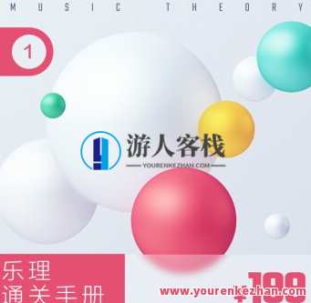 赵岳-乐理通关手册2-现代作曲和弦理论百度云盘分享，赵岳乐理通关秘籍，现代作曲和弦理论百度云分享,课程,教育,第1张