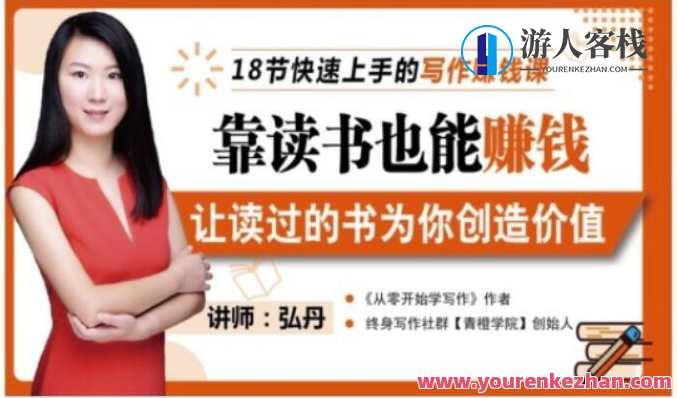 18节快速上手的写作赚钱课，靠读书也能赚钱，让读过的书为你创造价值，写作变现新纪元，18节速成课程助你财富翻倍,学习,理解,模板,成长,副业,第1张