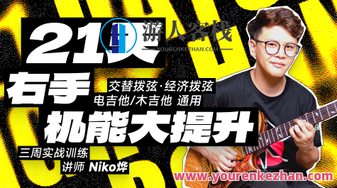 【哎呀音乐】Niko小烨-21天右手机能大提升+21天左手机能大提升，Niko小烨，21天手机提升秘籍,课程,学习,目标,运动,养成,协调,第1张