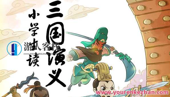 名师王至-小学生读三国演义:高效提升语文素养百度云盘分享，小学生三国演义阅读妙计，高效提升语文素养，名师王至百度云分享