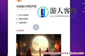 AI绘画大师班，Midjourney·入门到精通39节课百度云盘分享，AI绘画大师班，Midjourney·入门到精通百度云盘课程分享