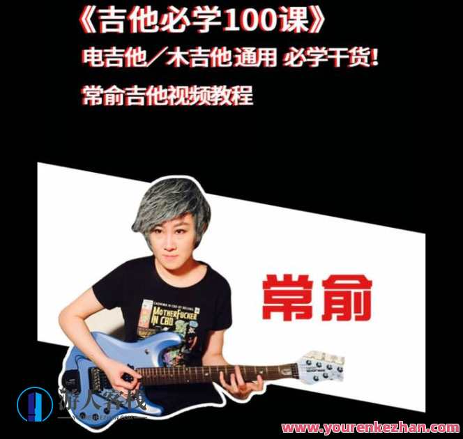抖音常俞老师《吉他必学100课》+《节奏稳定训练教程》电吉他/木吉他（附教程课件）俞老师吉技巧进阶，电吉他节奏稳定进阶教程,学习,专业,合作,第1张