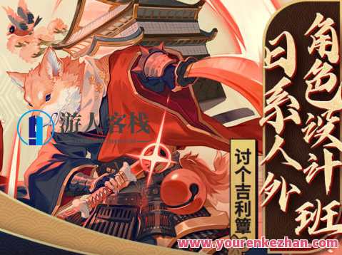 讨个吉利簟2022日系人外角色设计班 百度云盘分享，日系风潮设计班分享，吉利簟班级动态,课程,影视,第1张