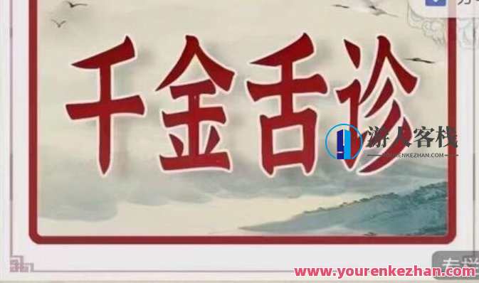 千金舌诊系统班百度云盘分享,千金舌诊系统班百度云盘分享,专业课程,助你掌握舌诊秘技,课程,按摩,第1张 千金舌诊系统班百度云盘分享,千金舌诊系统班百度云盘分享,专业课程,助你掌握舌诊秘技,课程,按摩,第1张