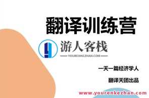 【Francis】一天一篇经济学人出品CATTI笔译课第九期翻译营，新篇章CATTI笔译课第九期翻译营，深度解析经济学人每日一刊