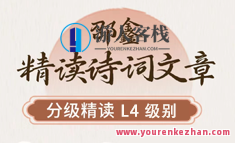 邵鑫精读诗词文章L4级课程资源(4年级)百度云盘分享，诗词精读进阶，四年级邵鑫L4级课程资源分享