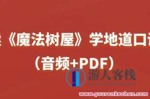 读《魔法树屋》学地道口语（音频+PDF）百度云盘分享，魔法树屋地道口语音频+PDF分享，地道口语学习之旅,课程,学习,理解,团队,合作,沟通,第1张