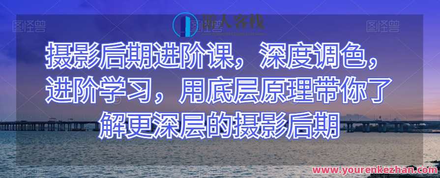 摄影后期进阶课深度调色，用底层原理了解更深层摄影后期百度云盘分享，摄影后期调色进阶课，深入理解底层原理，百度云盘共享调色技巧