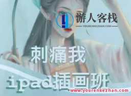 刺痛我板绘iPad插画班百度云盘分享，板绘iPad插画班百度云盘分享，技巧揭秘，绘画新境界等你来探索,课程,影视,美女,第1张