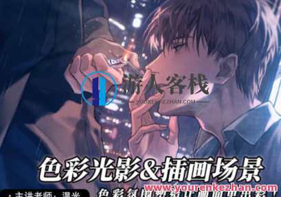 温光2022色彩光影与插画场景绘制专题百度云盘分享，温光2022色彩光影插画专题百度云盘资料分享,课程,学习,影视,理解,第1张