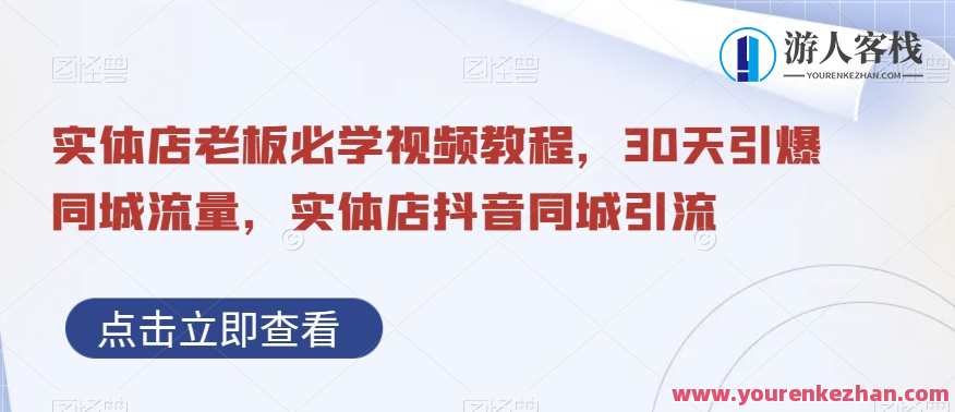 实体店老板必学视频教程，30天同城流量实体店抖音同城引流百度云盘分享，实体店抖音引流秘籍，30天同城流量提升教程,课程,直播,微信,脚本,第1张