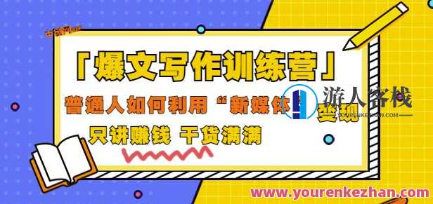 爆文写作训练营普通人如何利用新媒体变现，只讲赚钱干货满满（70节课)新媒体变现秘籍，普通人如何利用30天训练营实现财富增长