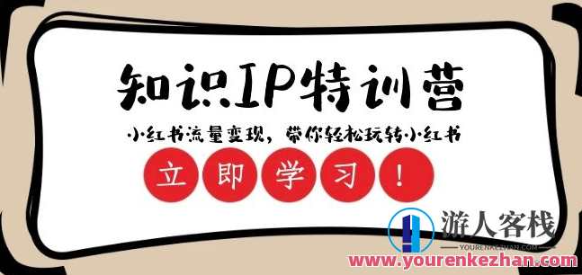 知识IP特训营 ：小红书-流量变现玩转小红书（23节视频）百度云盘分享，知识IP特训营，小红书流量变现秘籍，23节视频百度云盘分享,课程,直播,专业,定位,模板,成长,人工智能,第1张