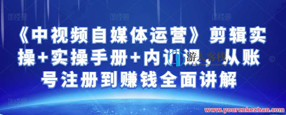金梦《中视频自媒体运营》剪辑实操+实操手册+内训课，从账号注册到赚钱全面讲解，中视频运营实战手册，剪辑实操与内训课,课程,管理,直播,第1张