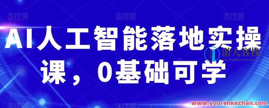 AI人工智能落地实操课0基础可学百度云盘分享，智能AI落地实战指南，百度云盘分享，零基础学起来,教育,人工智能,通讯录,课程,第1张