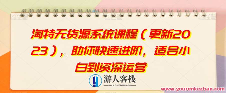 淘特无货源系统课程（更新2023）百度云盘分享，淘特无货源系统课程2023百度云盘分享，紧跟行业前沿，分享淘特无货源系统课程精华,课程,管理,第1张
