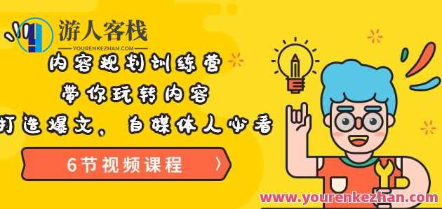 《内容规划训练营》带你玩转内容，打造爆文，自媒体人必看（6节视频课程）巅峰训练营解锁内容新境界，自媒体人必备课程,课程,学习,发展,定位,目标,第1张