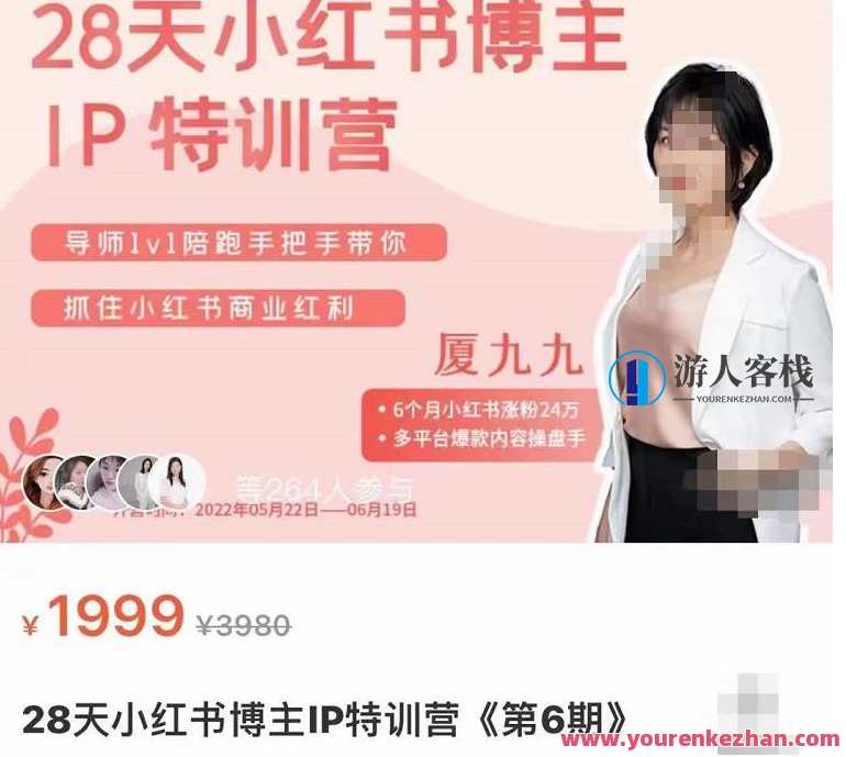 厦九九·28天小红书博主IP特训营《第6期》,抓住小红书商业红利,厦九九·小红书特训营第六期盛夏启航,商业红利再掀风潮,直播,定位,第1张 厦九九·28天小红书博主IP特训营《第6期》,抓住小红书商业红利,厦九九·小红书特训营第六期盛夏启航,商业红利再掀风潮,直播,定位,第1张