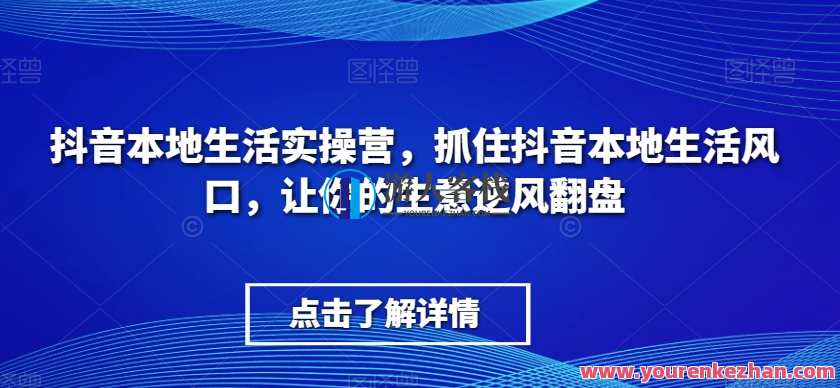 抖音本地生活实操营，​抓住抖音本地生活风口百度云盘分享，抖音本地生活实操营秘笈，把握风口，百度云盘实时分享