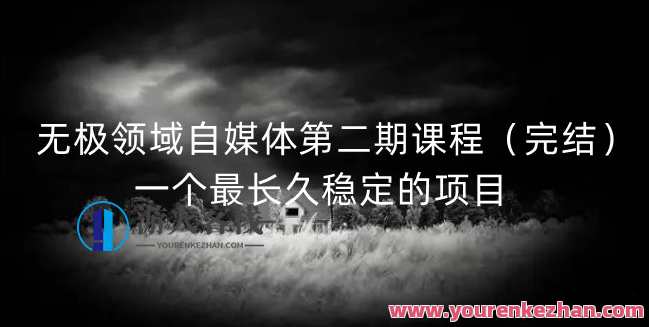 无极领域自媒体第二期课程（完结），一个最长久稳定的项目，自媒体领域新篇章，无极领域自媒体第二期圆满收官,课程,直播,专业,睡眠,第1张