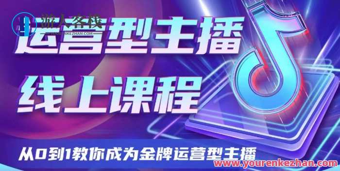 运营型主播课程,从0到1成为金牌运营型主播百度云盘分享,运营新星成长计划,金牌主播速成秘籍百度云盘分享,课程,进步,第1张 运营型主播课程,从0到1成为金牌运营型主播百度云盘分享,运营新星成长计划,金牌主播速成秘籍百度云盘分享,课程,进步,第1张