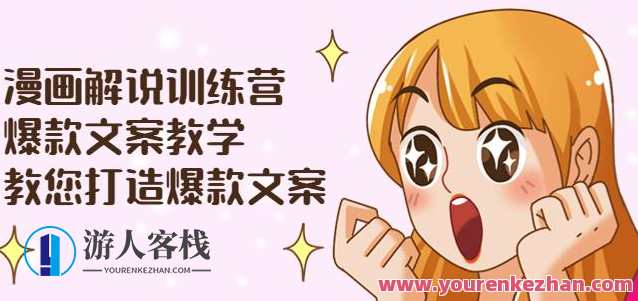 漫画解说训练营：爆款文案教学，教您打造爆款文案（附剪辑课）文案创作进阶营，爆款文案秘籍，教你打造吸引人的训练营