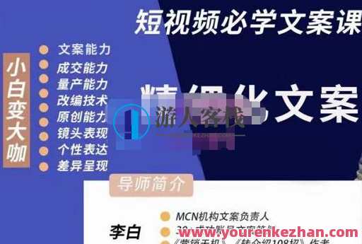 李白·短视频精细化文案，让你具备源源不断内容创作能力，创作秘籍，精细化管理，源源不断创作力,课程,学习,管理,直播,坚持,第1张