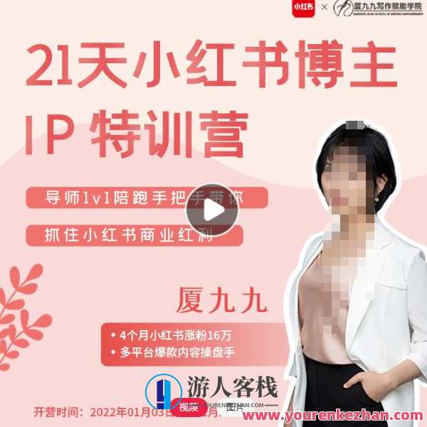 夏九九·28天小红书博主IP特训营《第7期》抓住小红书商业红利，夏九九特训营小红书商业红利第7期盛大开启
