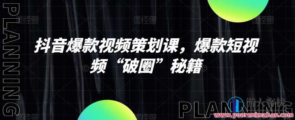 抖音爆款视频策划课,爆款短视频“破圈”秘籍百度云盘分享,抖音爆款视频策划秘籍,破圈秘诀百度云盘资料,模板,第1张 抖音爆款视频策划课,爆款短视频“破圈”秘籍百度云盘分享,抖音爆款视频策划秘籍,破圈秘诀百度云盘资料,模板,第1张