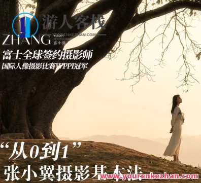 张小翼2023年从0到1摄影基本法百度云盘分享，摄影新纪元，张小翼2023年摄影入门秘籍