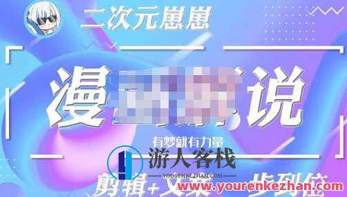 二次元崽崽·漫画解说课程——主攻文案，学会PR和PS的基本用法，提高文案水平，二次元萌战攻略，漫画解说进阶班——掌握PR与PS技巧，提升文案功力