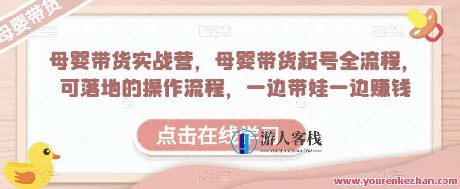 母婴带货实战营，母婴带货起号全流程，可落地的操作流程，一边带娃一边赚钱（附素材）母婴带货实战营，实战指南 落地操作流程 边带娃边赚钱,课程,学习,直播,艺术,教育,视频制作,第1张