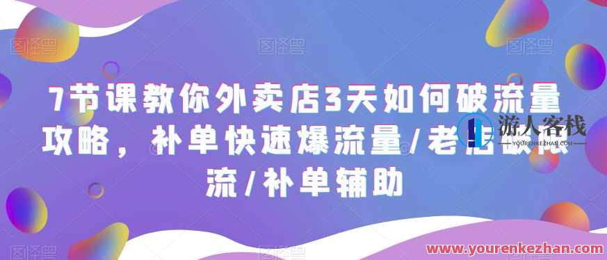 7节课教你外卖店3天如何破流量攻略，补单快速爆流量/老店破限流/补单辅助，外卖流量翻倍秘籍，3天破限流攻略,攻略,第1张