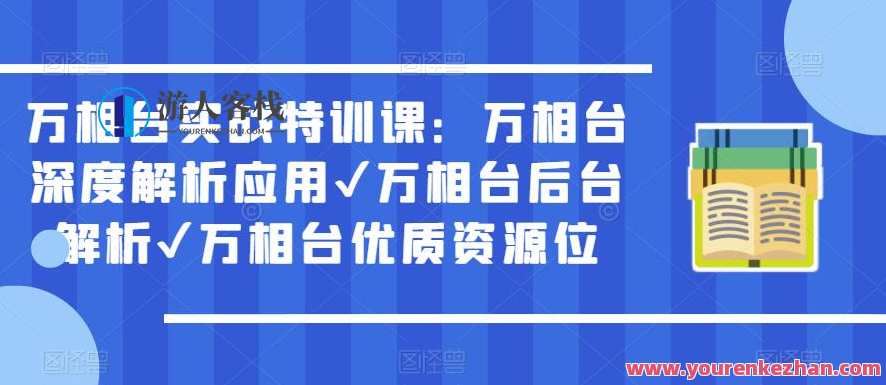 万相台实战特训课:万相台深度解析应用✔万相台后台解析✔万相台优质资源位,万相台实战特训,深度解析应用与后台资源,助你掌握优质资源位,课程,学习,管理,直播,第1张 万相台实战特训课:万相台深度解析应用✔万相台后台解析✔万相台优质资源位,万相台实战特训,深度解析应用与后台资源,助你掌握优质资源位,课程,学习,管理,直播,第1张