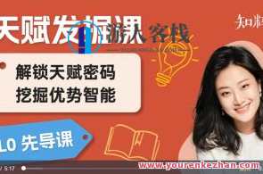 【发掘天赋课】唤醒孩子天赋，发掘优势智能百度云盘分享，天赋启航发掘潜能，发现智慧之星