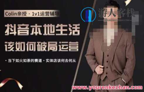 抖音团购本地生活运营策略，抖音本地生活该如何破局运营，当下如火如荼的赛道，实体店该何去何从，抖音本地生活运营策略创新局，实体店破局与流量拓展