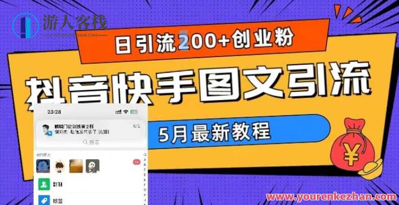 5月超详细抖音快手图文引流，日引流200+创业粉，抖音快手引流秘籍，五月超详细图文攻略，日引粉超200+创业必备,课程,模板,第1张