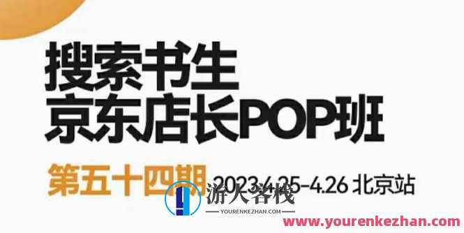 2023搜索书生京东店长POP班,落地实操超级课程体系,京东店长两大打法体系,京东店长实战班,落地实操超级课程体系,两大打法助你掌握京东运营之道,课程,发展,第1张 2023搜索书生京东店长POP班,落地实操超级课程体系,京东店长两大打法体系,京东店长实战班,落地实操超级课程体系,两大打法助你掌握京东运营之道,课程,发展,第1张