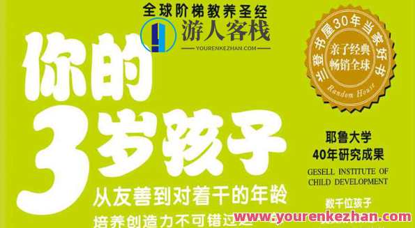 全球阶梯教养圣经《你的N岁孩子系列》全集百度我网盘，全球阶梯育儿宝典，N岁孩子的圣经网盘收录,课程,发展,网盘,教育,第1张