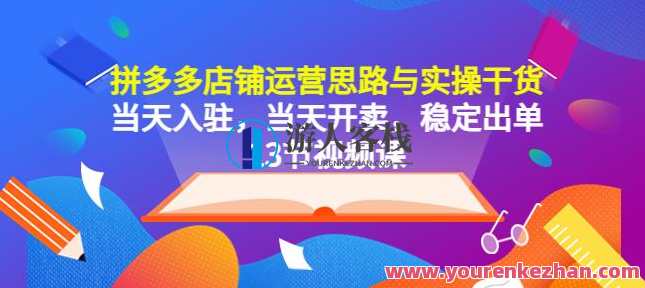拼多多店铺运营思路与实操干货，当天入驻，当天开卖，稳定出单（13节课）拼多多店铺运营实战秘籍，快速入驻、高效开售，课程助力稳定出单,课程,第1张