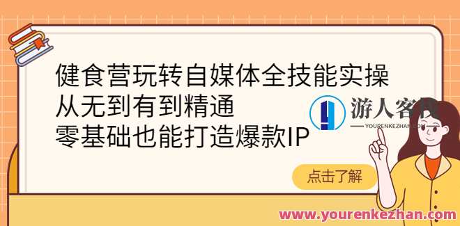 健食营自媒体全技能带教班，健康饮食自媒体技能大集训,微信,团队,营养,第1张