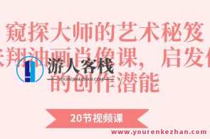 窥探大师的艺术秘笈：张翔油画肖像课程20节百度云盘分享，艺术秘笈探秘，张翔油画肖像课程20节百度云盘精华分享,课程,学习,艺术,视觉效果,第1张