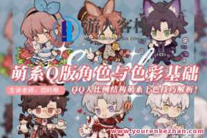 四叶啾2022萌系Q版角色与色彩基础百度云盘分享,四叶啾萌系Q版角色与色彩分享,影视,第1张 四叶啾2022萌系Q版角色与色彩基础百度云盘分享,四叶啾萌系Q版角色与色彩分享,影视,第1张