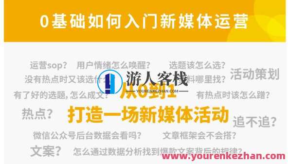 小灶能力派：新媒体运营系列课，课程零基础入门，解锁高薪职业必备的四项技能，新媒体运营进阶课，零基础入门，解锁高薪职业必备的四项技能，小灶能力派新媒体运营系列课