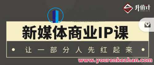 升值计新媒体商业IP3.0，全面揭秘新媒体写作套路及其背后的底层逻辑，新媒体写作新纪元，揭秘IP升值的商业逻辑与新媒体写作新篇章,课程,学习,专业,微信,竞争,成长,第1张